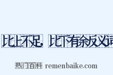 比上不足，比下有余反义词是什么意思的图片